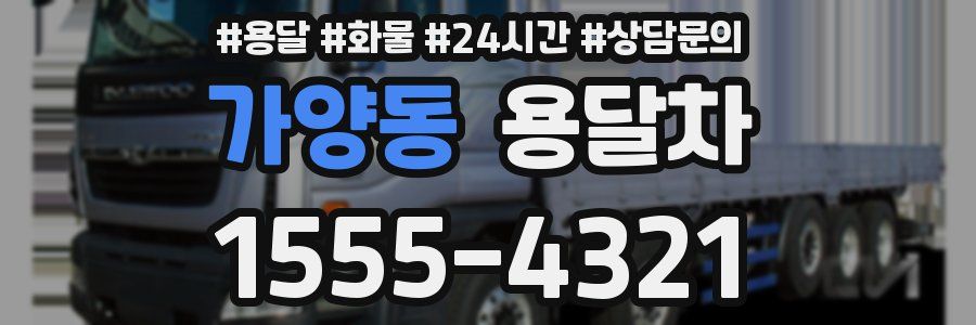 가양동 용달차