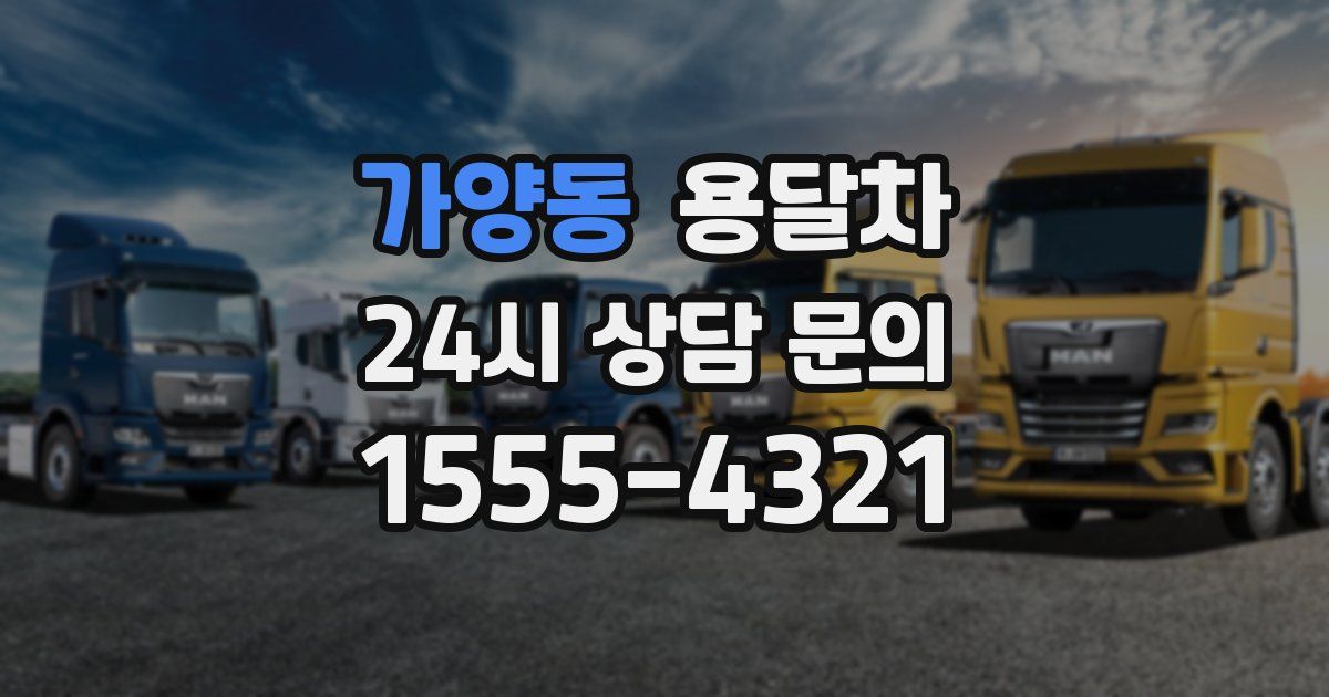 가양동 용달차