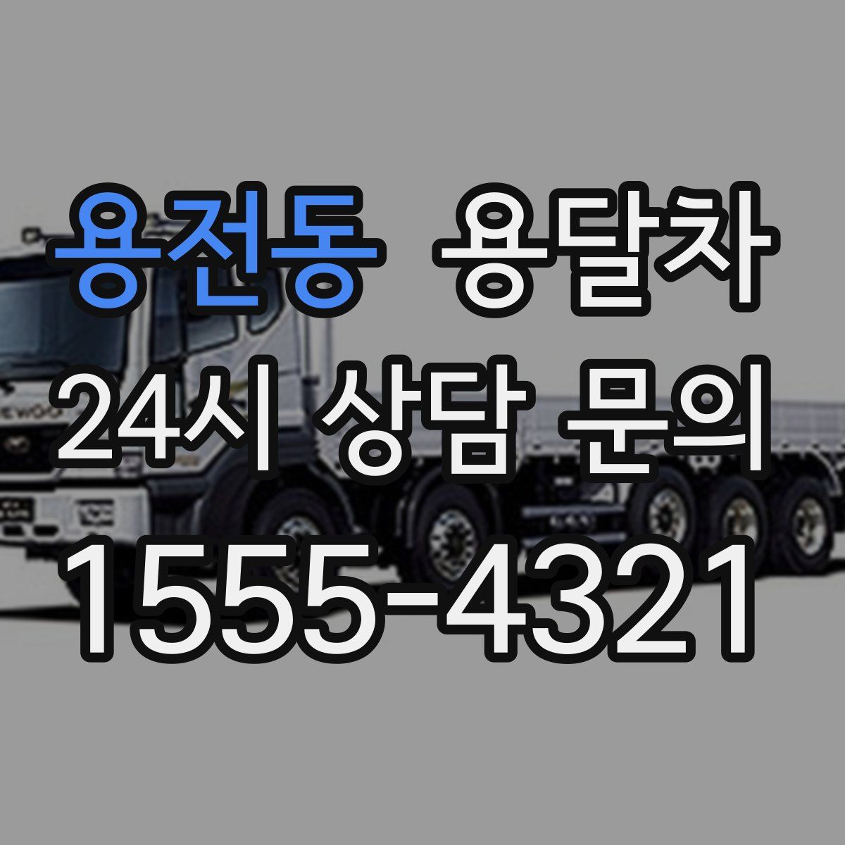 용전동 용달차
