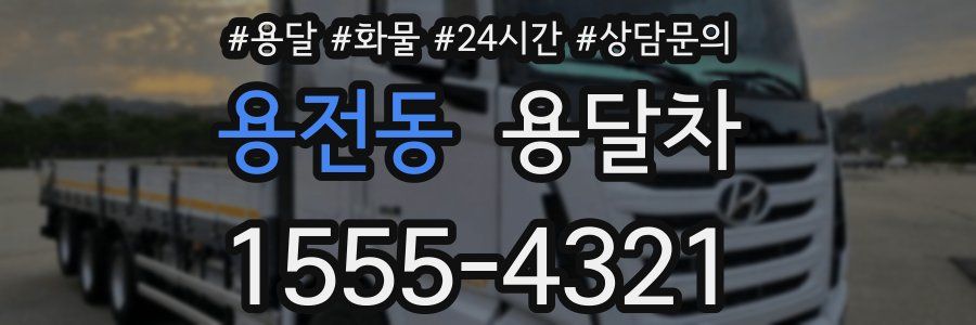 용전동 용달차