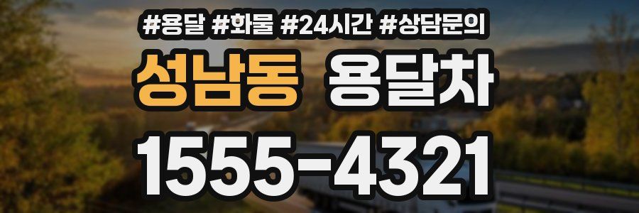 성남동 용달차