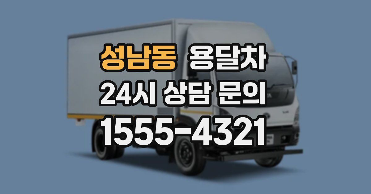 성남동 용달차