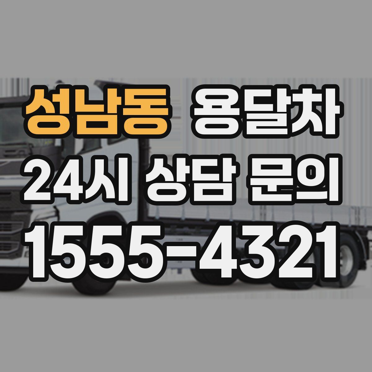 성남동 용달차