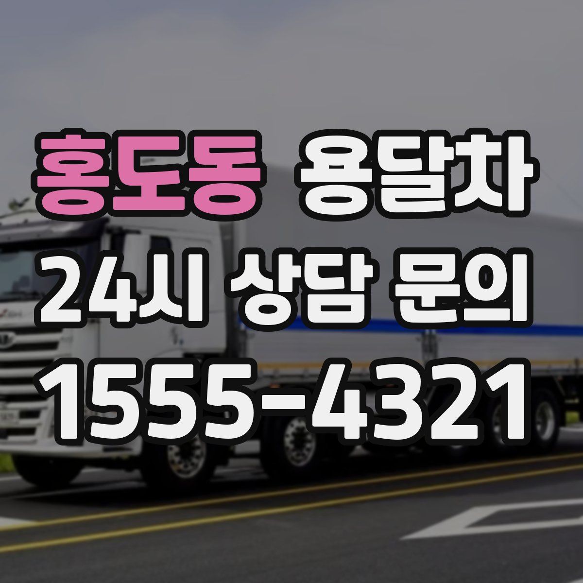 홍도동 용달차