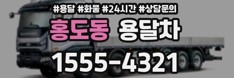홍도동 용달차