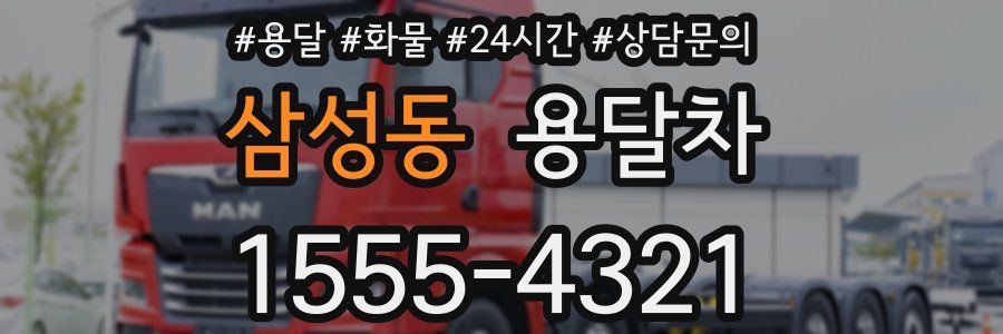 삼성동 용달차