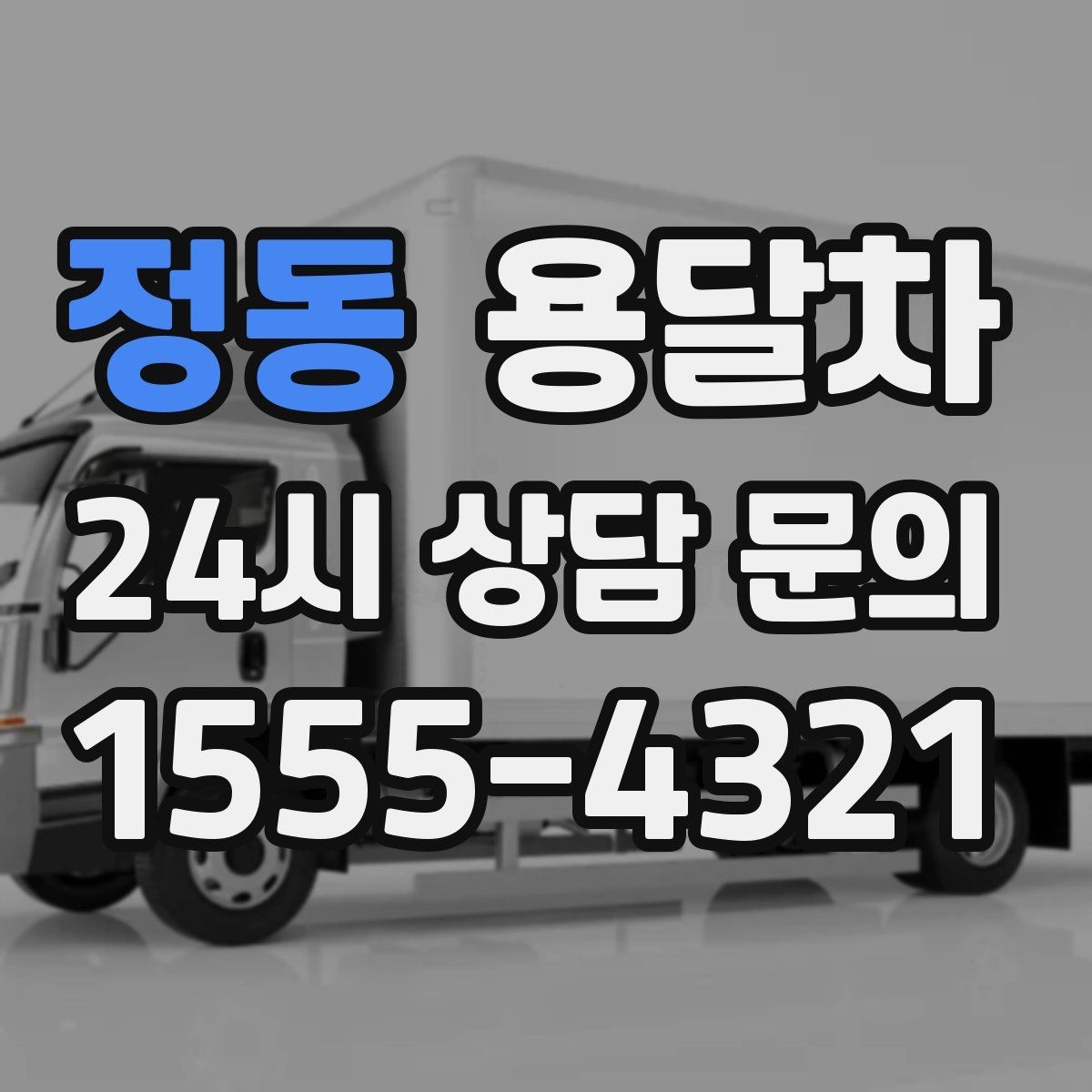 정동 용달차 운송 중 파손을 줄이는 준비 방법
