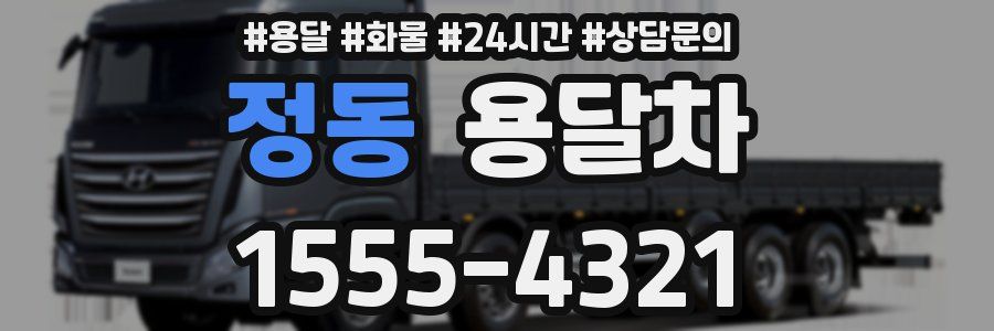 정동 용달차