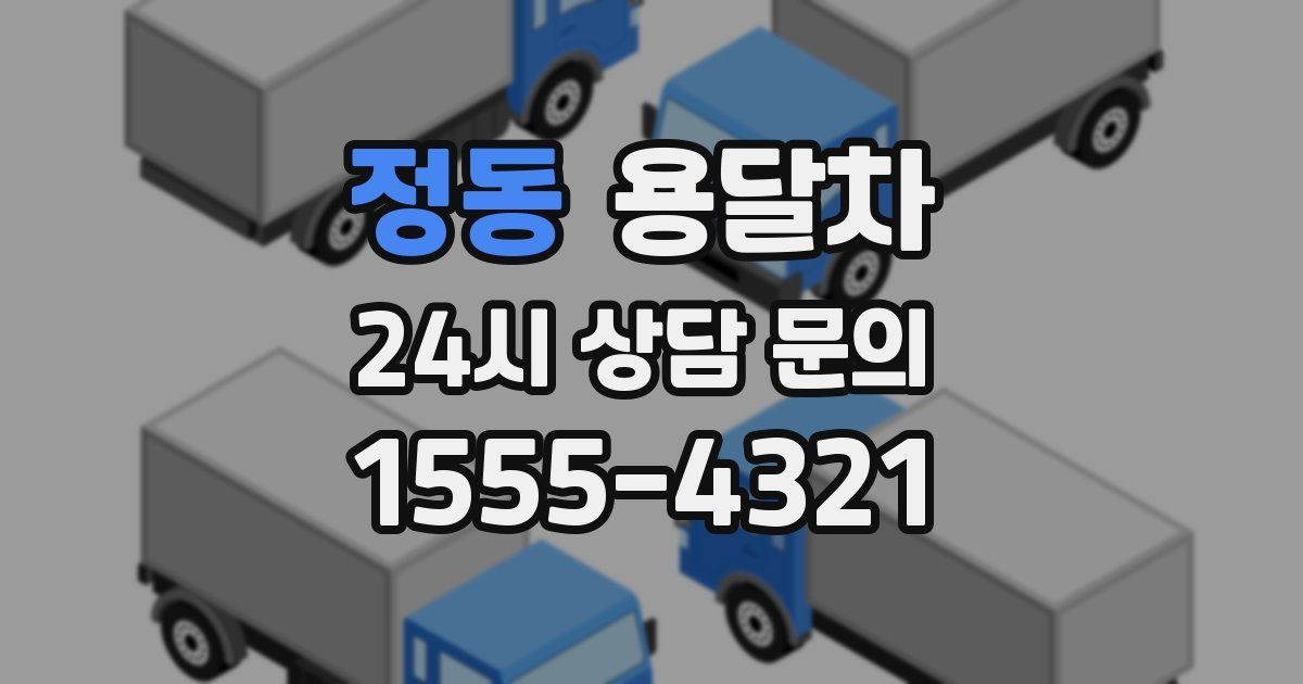 정동 용달차