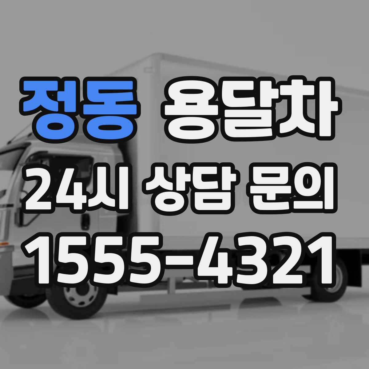 정동 용달차