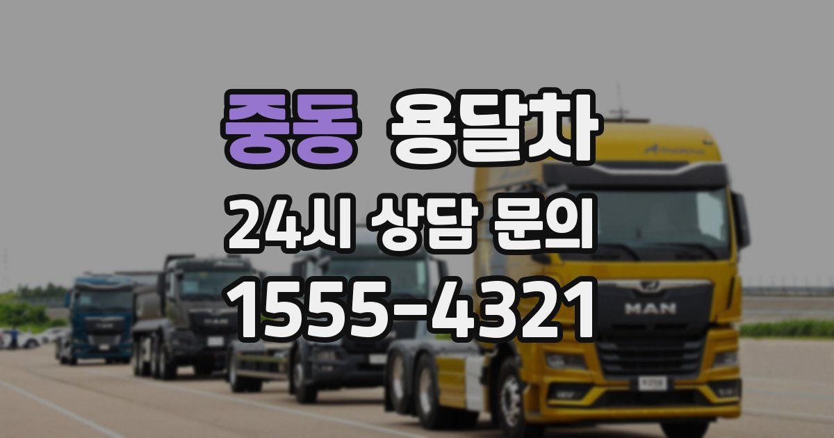 중동 용달차