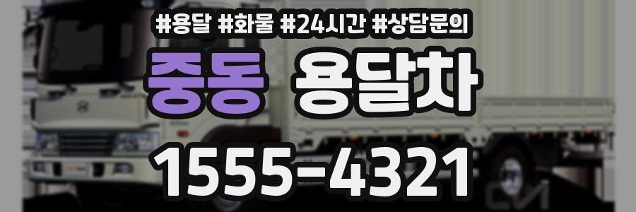 중동 용달차