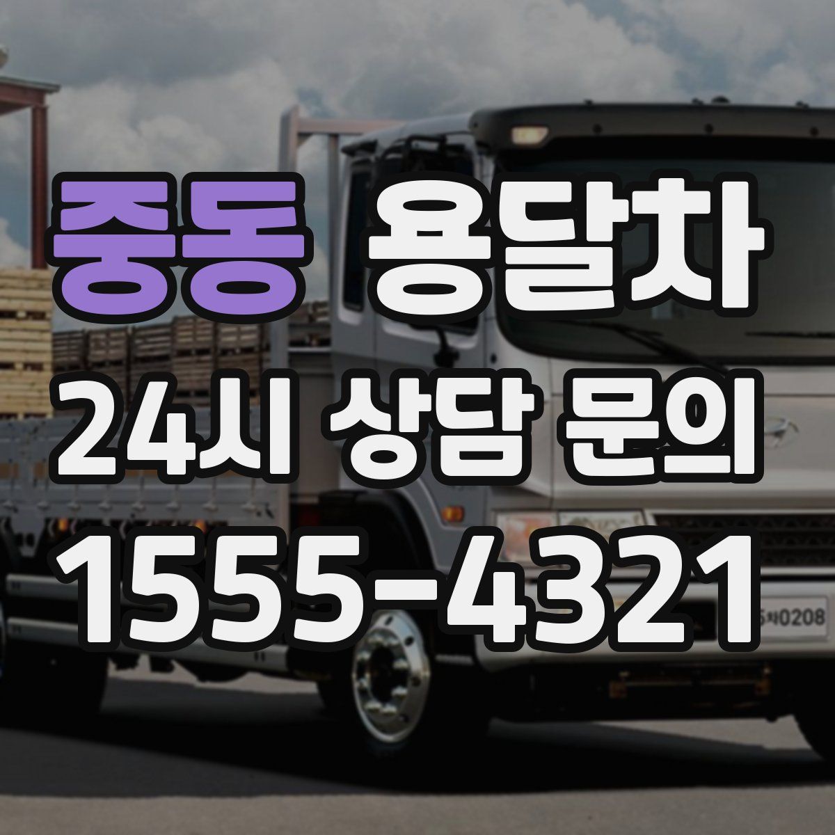 중동 용달차