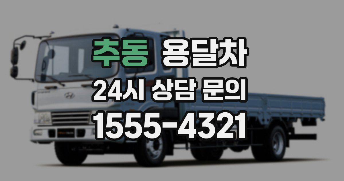 추동 용달차