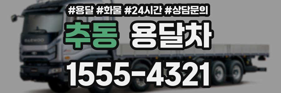 추동 용달차