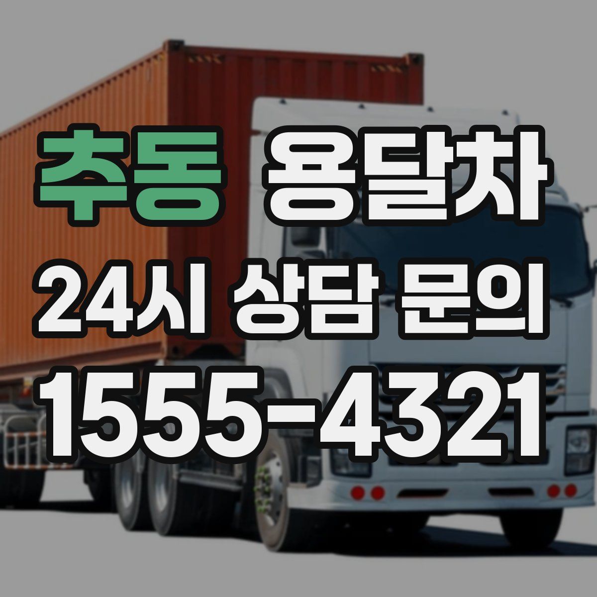 추동 용달차