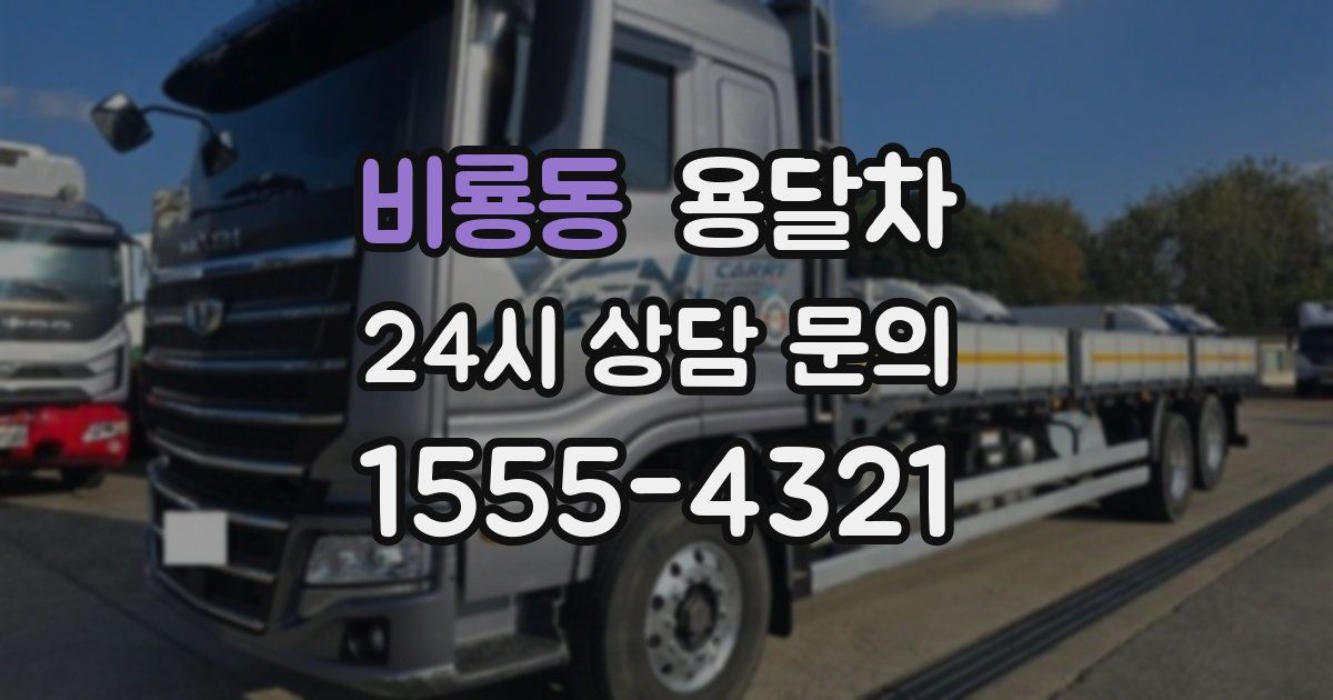 비룡동 용달차