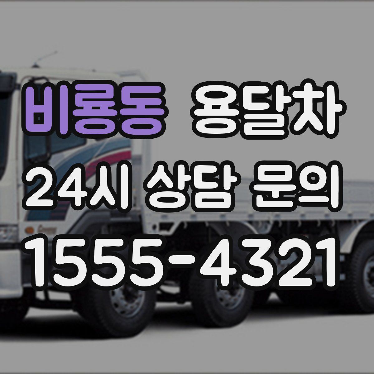 비룡동 용달차