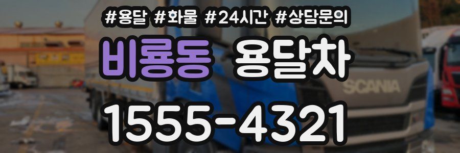 비룡동 용달차
