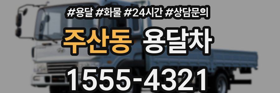 주산동 용달차