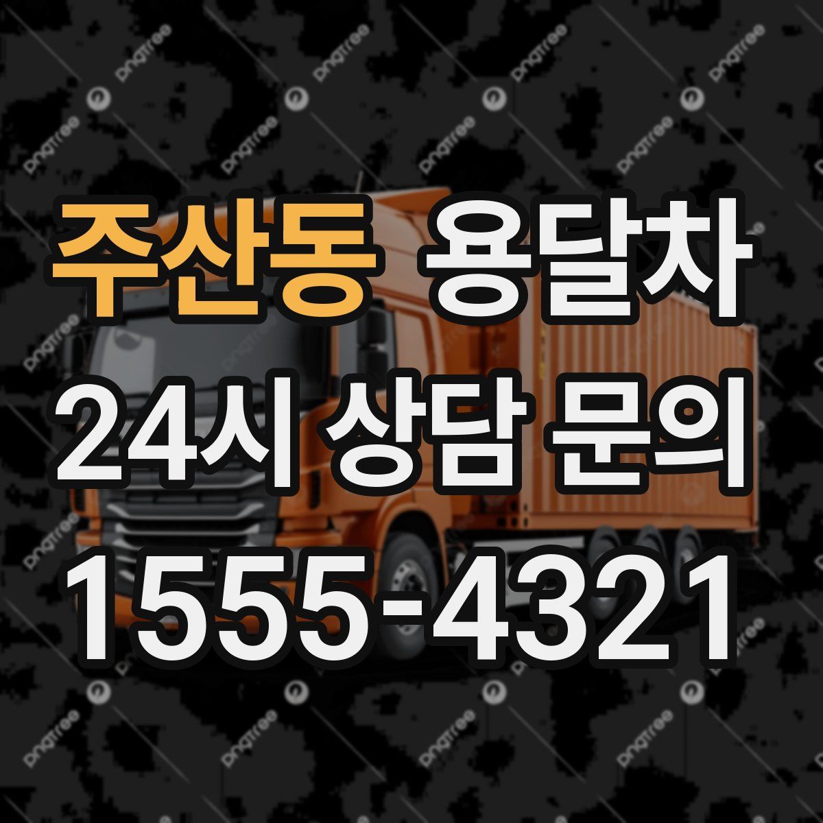 주산동 용달차