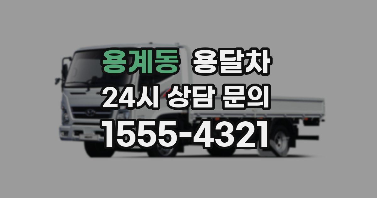 용계동 용달차