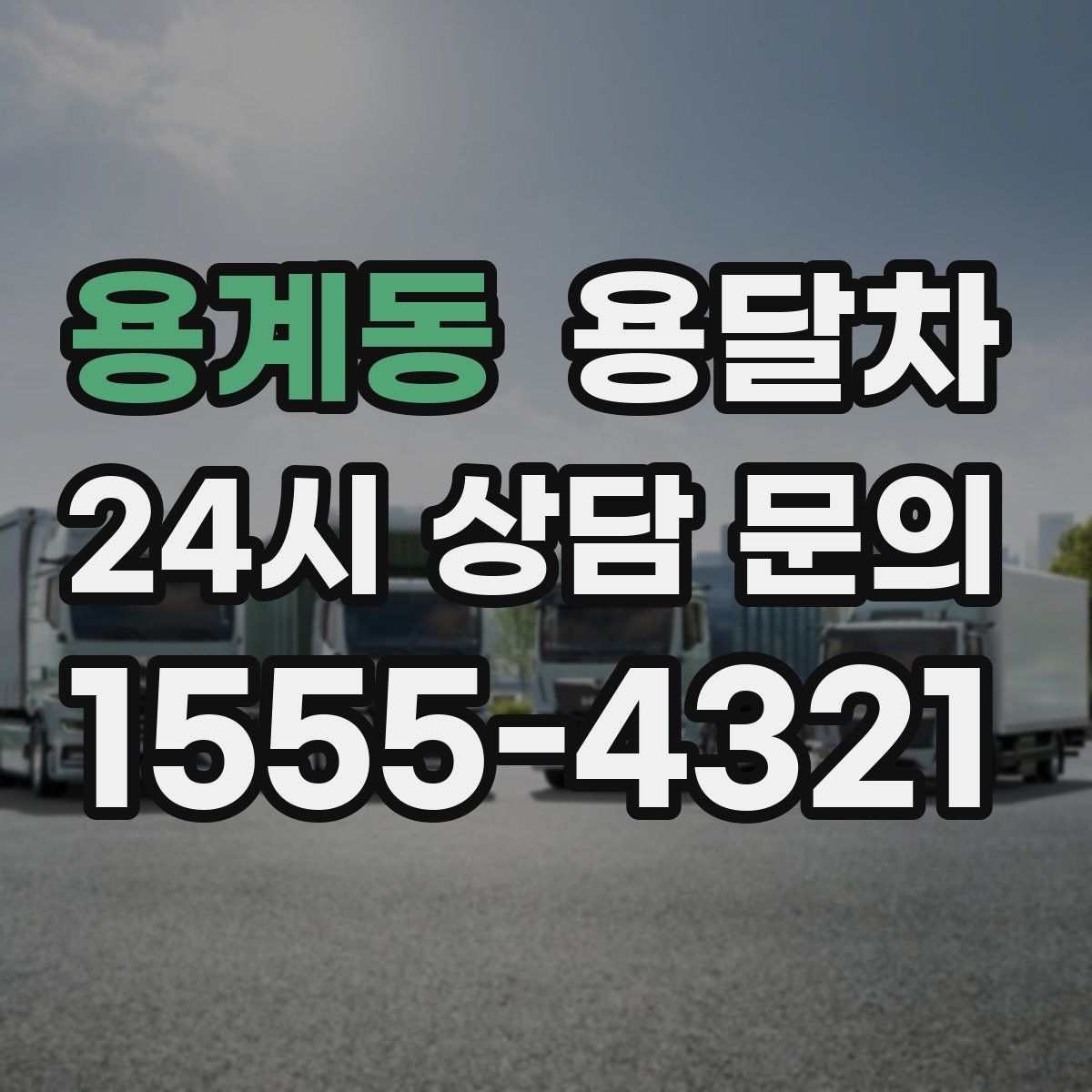 용계동 용달차