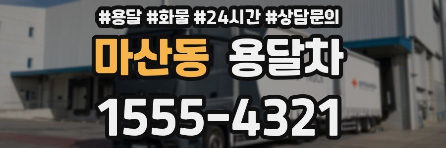 마산동 용달차