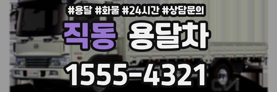 직동 용달차
