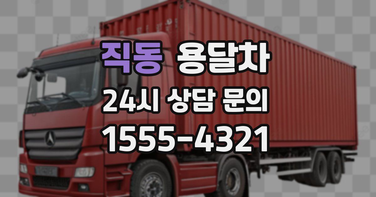직동 용달차