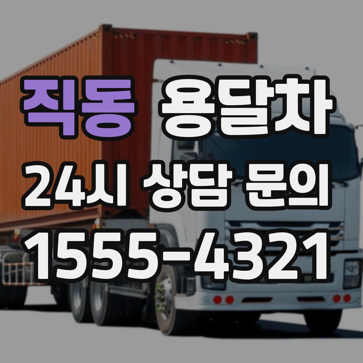 직동 용달차