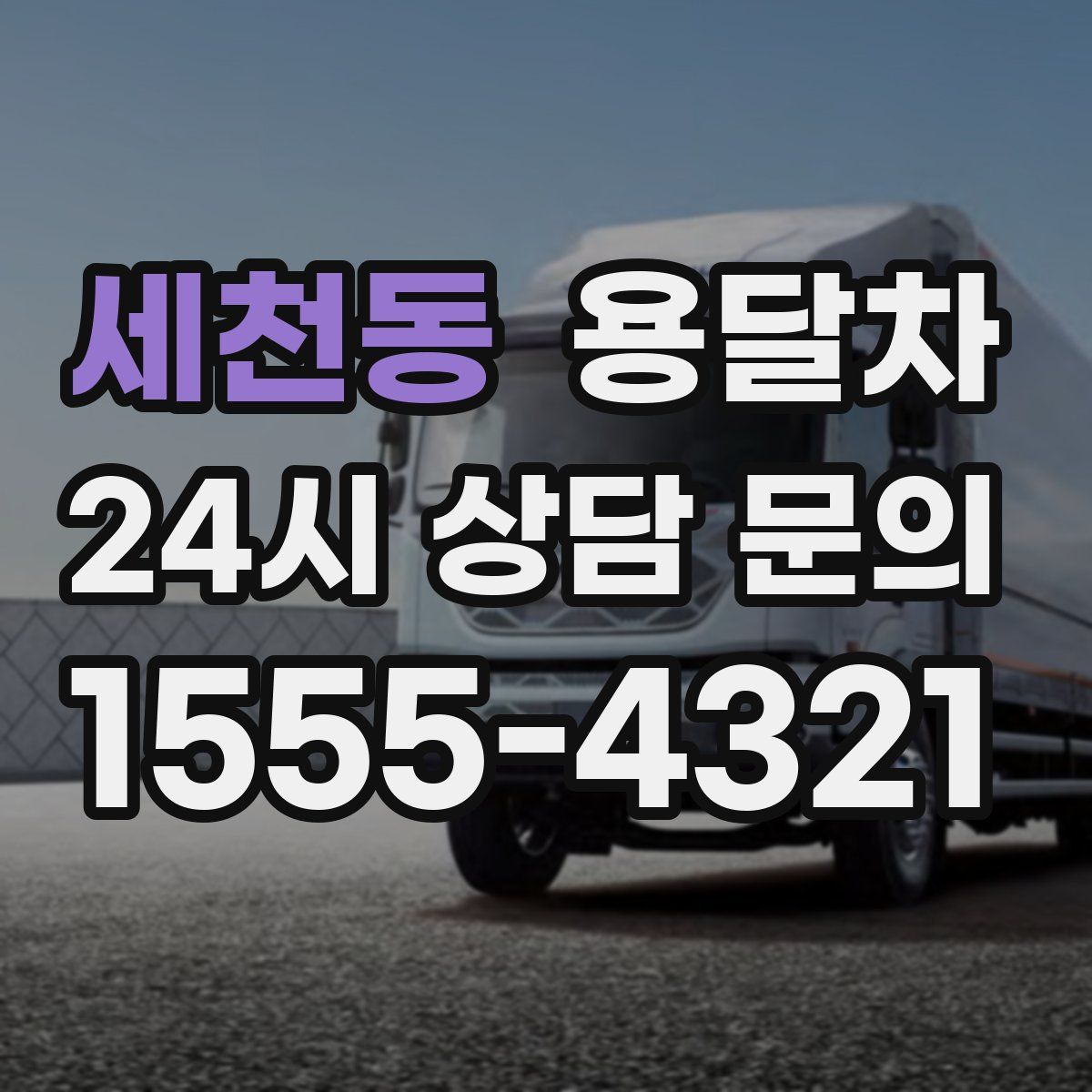 세천동 용달차