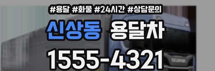 신상동 용달차
