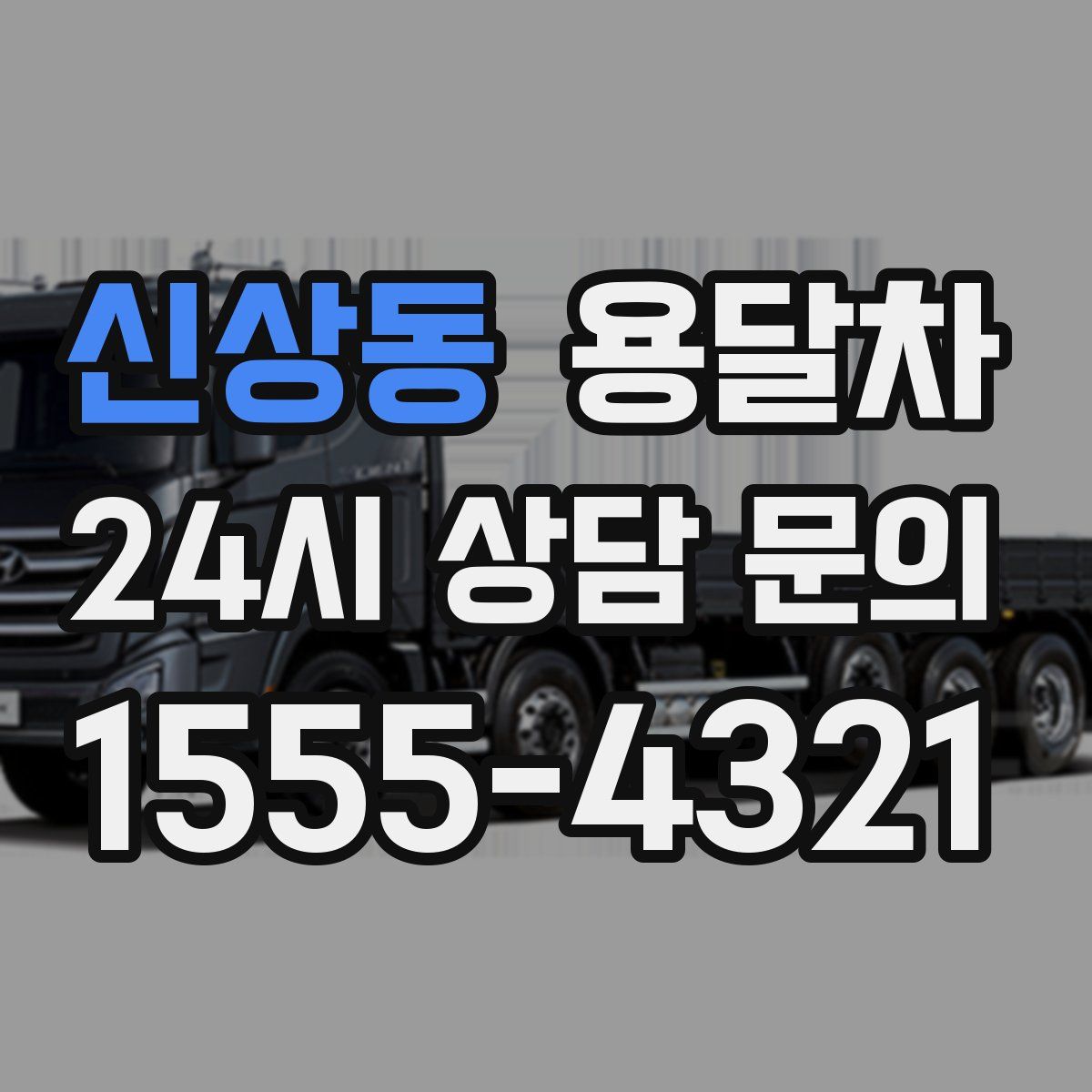 신상동 용달차