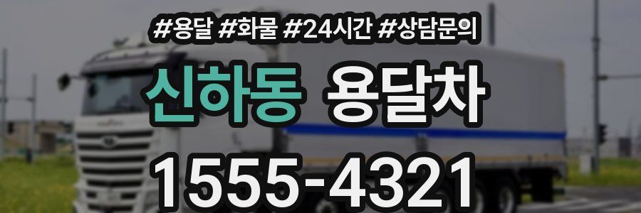 신하동 용달차