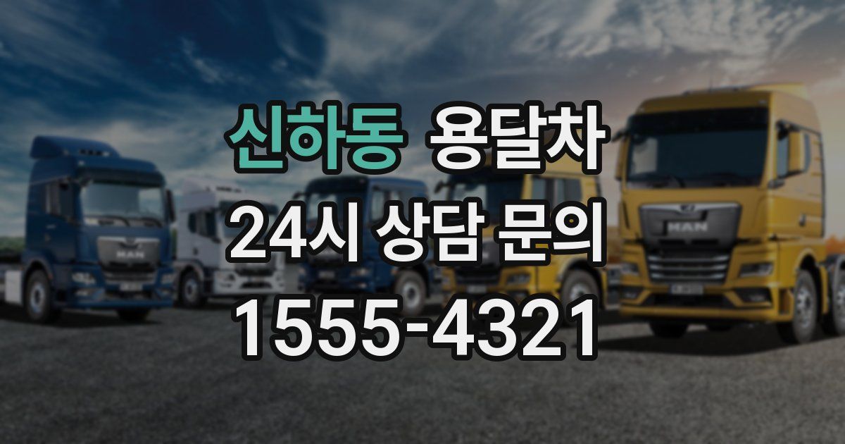 신하동 용달차