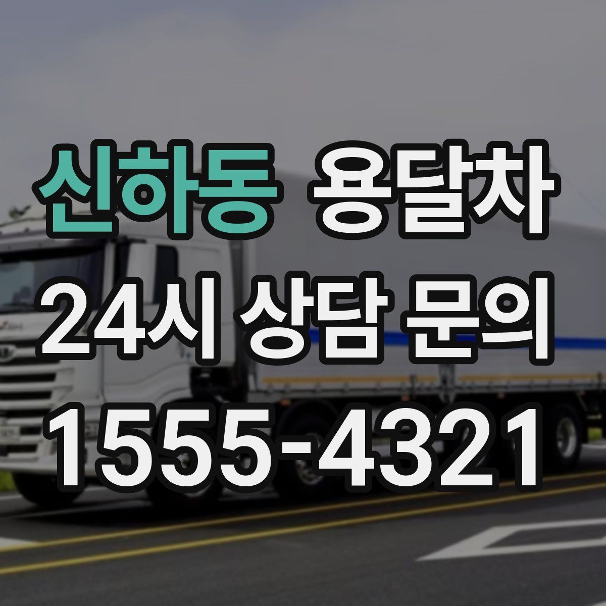신하동 용달차