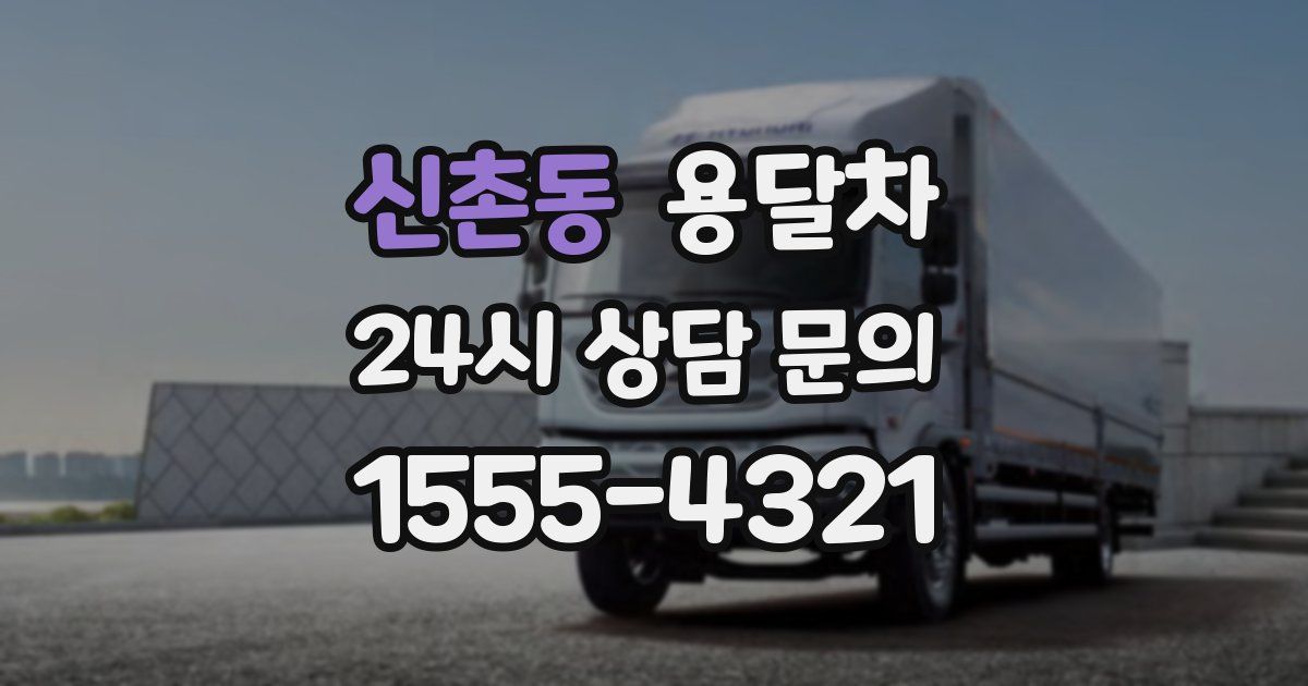 신촌동 용달차