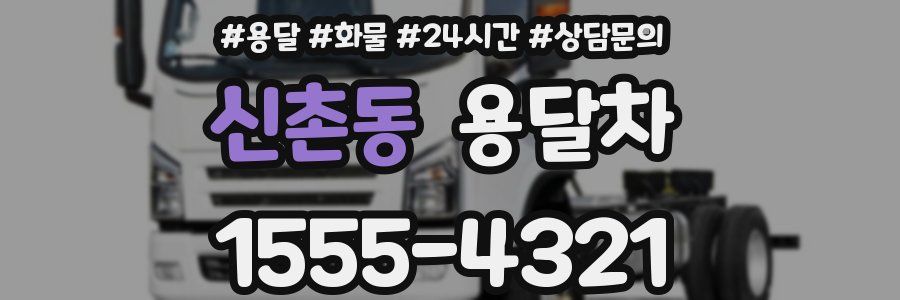 신촌동 용달차