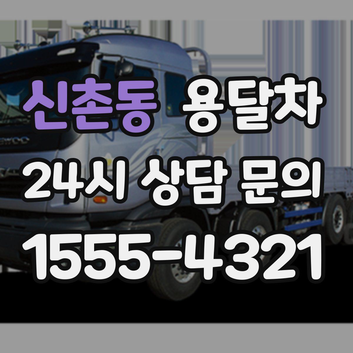 신촌동 용달차