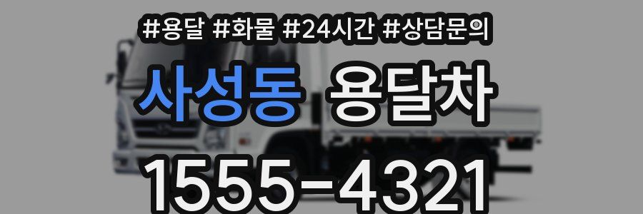사성동 용달차