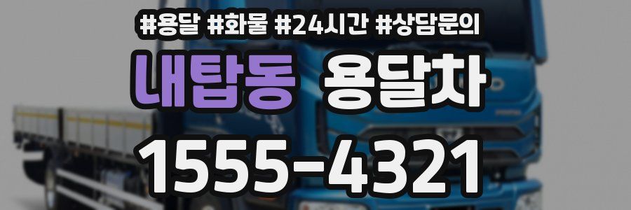 내탑동 용달차