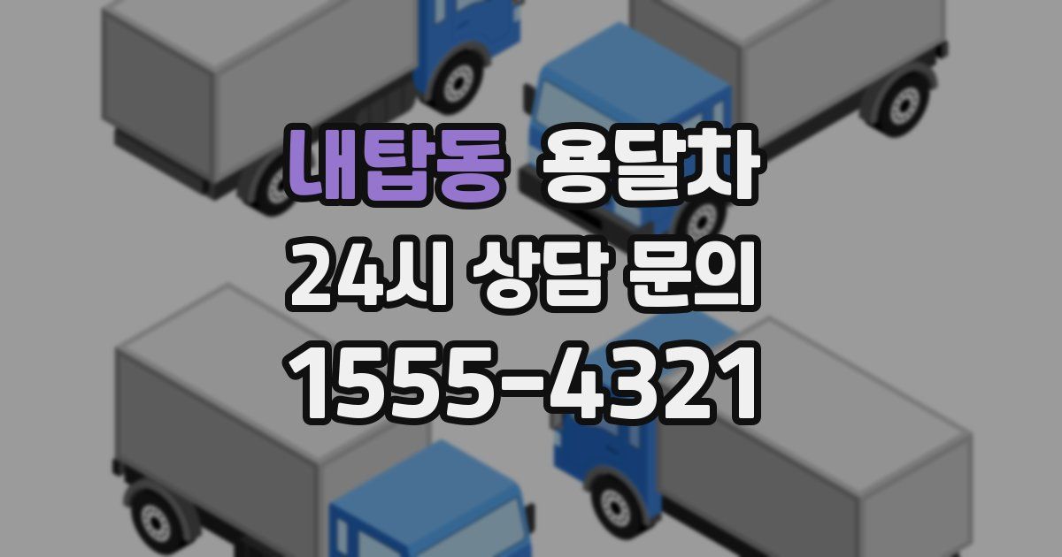내탑동 용달차