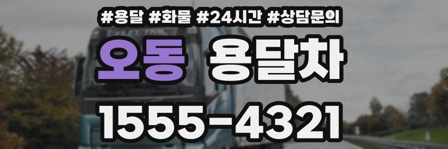 오동 용달차