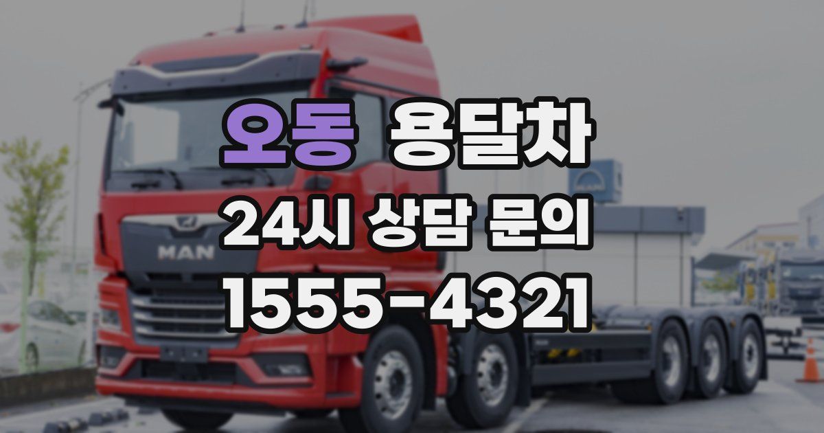 오동 용달차