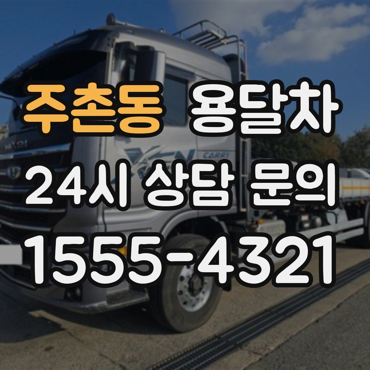 주촌동 용달차 상담 전에 정리하면 좋은 정보들