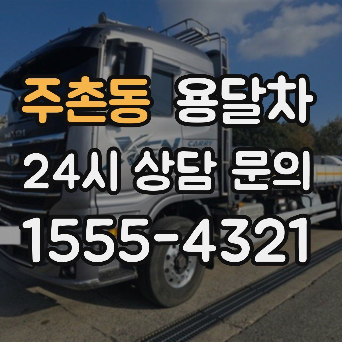 주촌동 용달차