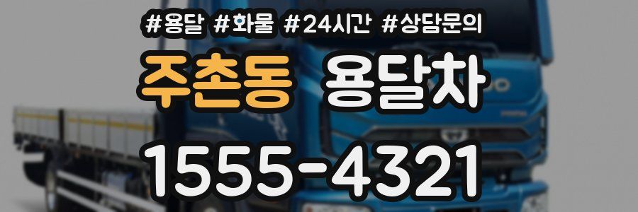 주촌동 용달차