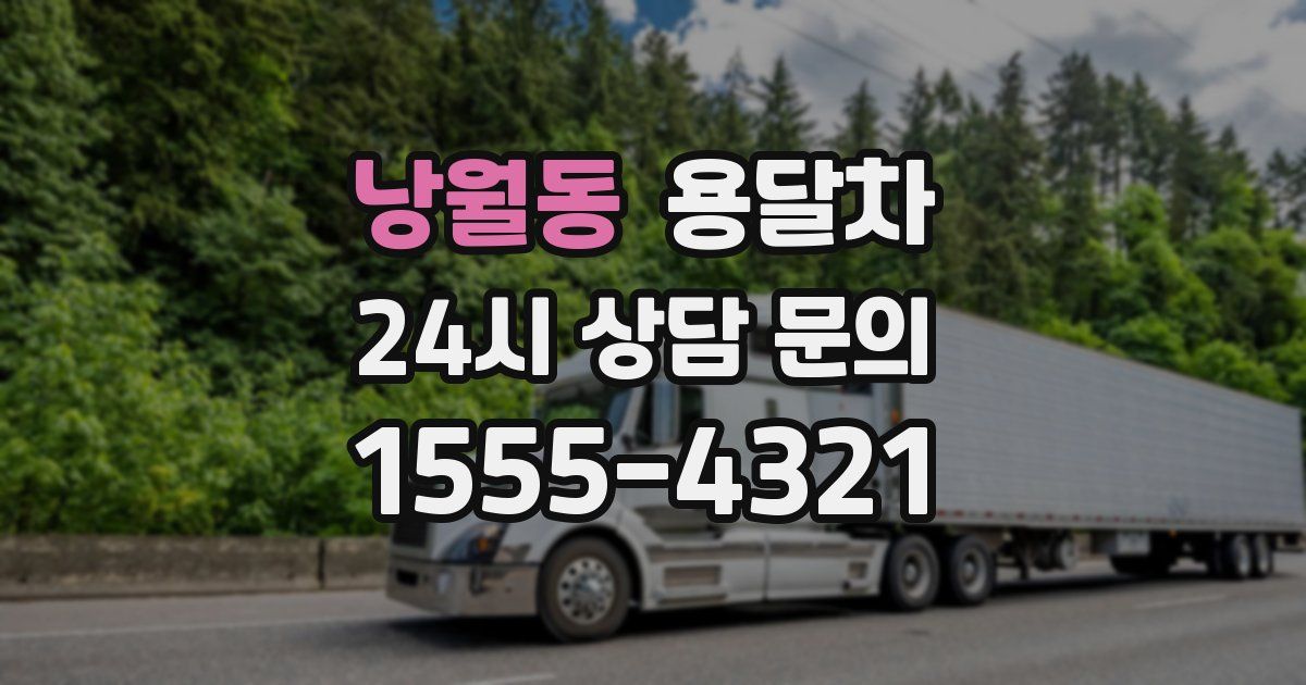 낭월동 용달차