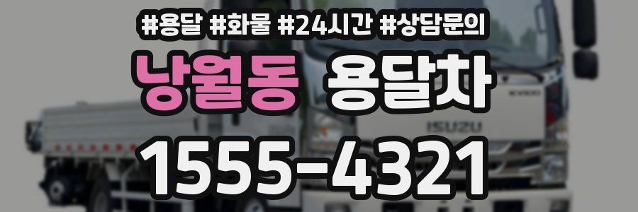 낭월동 용달차